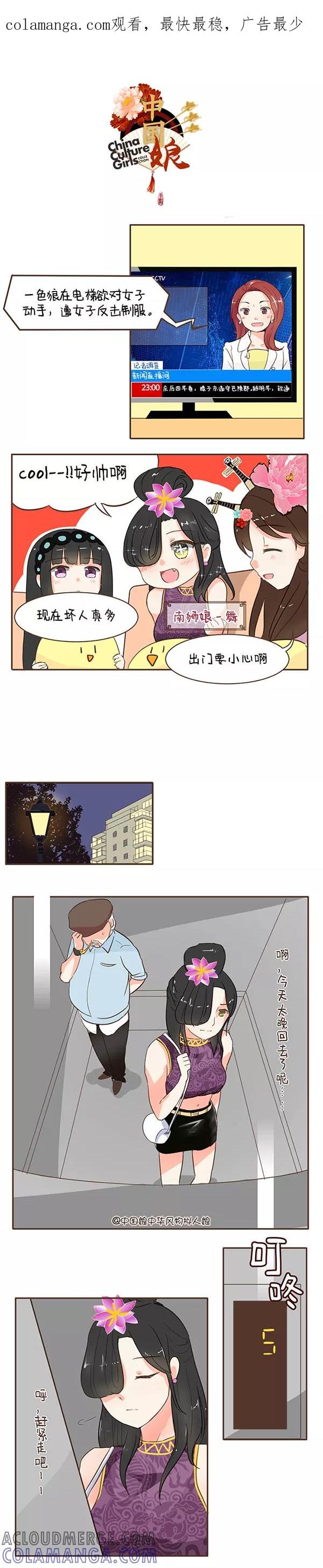 第37话电梯色狼-中国娘-欢潮漫惟（第1张）
