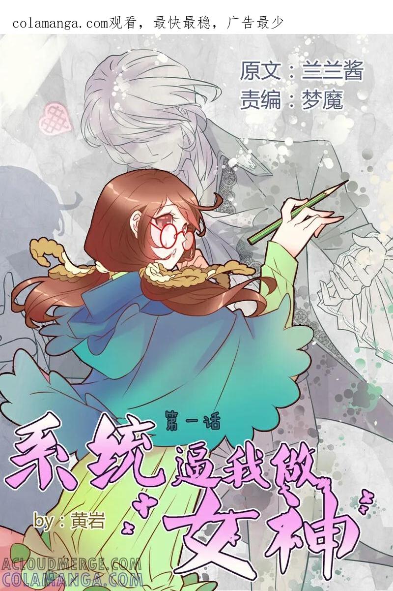 第1话-系统逼我做女神-咪咕数媒（第1张）