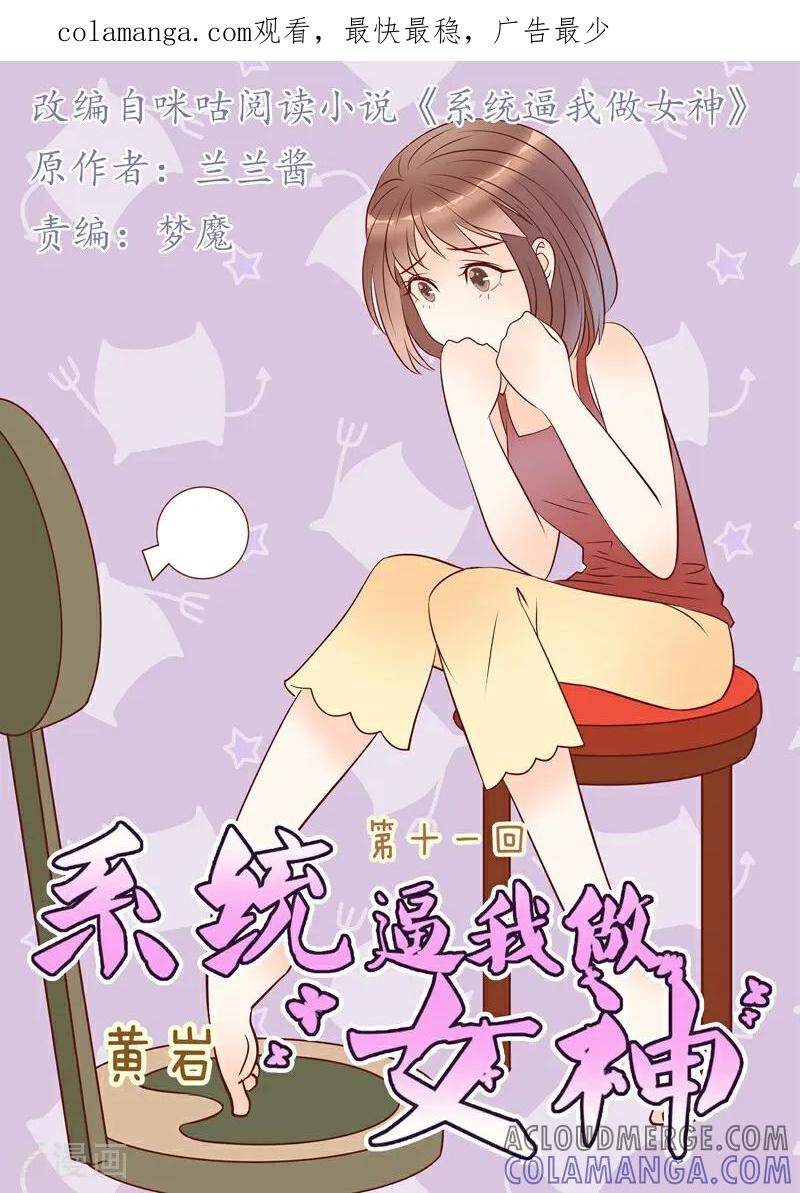 第11话-系统逼我做女神-咪咕数媒（第1张）