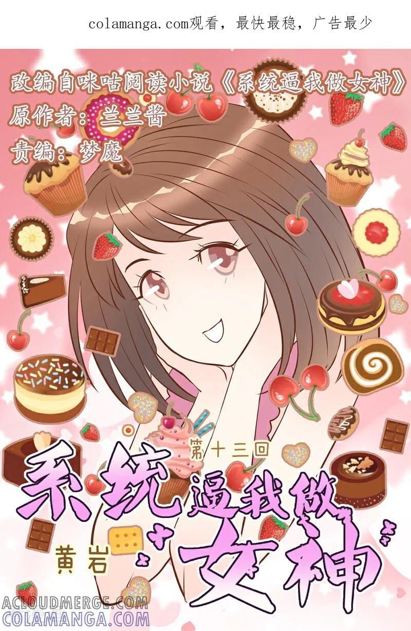 第13话-系统逼我做女神-咪咕数媒（第1张）