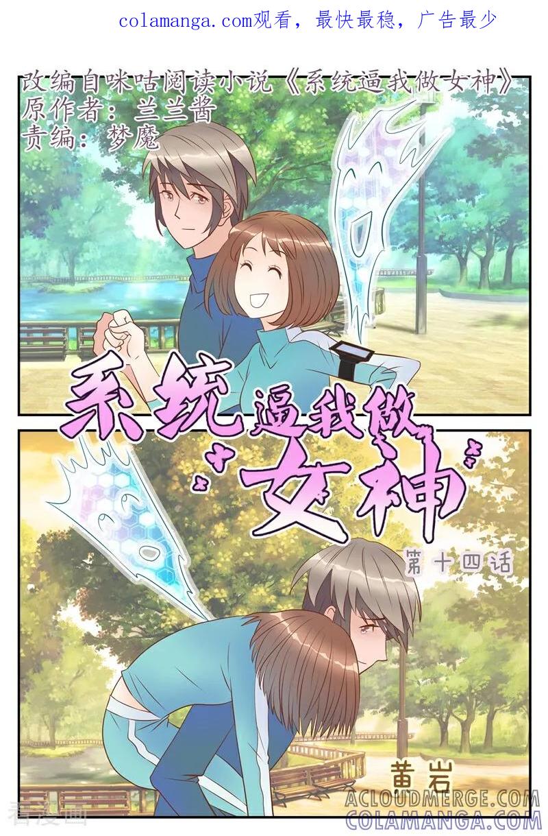 第14话-系统逼我做女神-咪咕数媒（第1张）