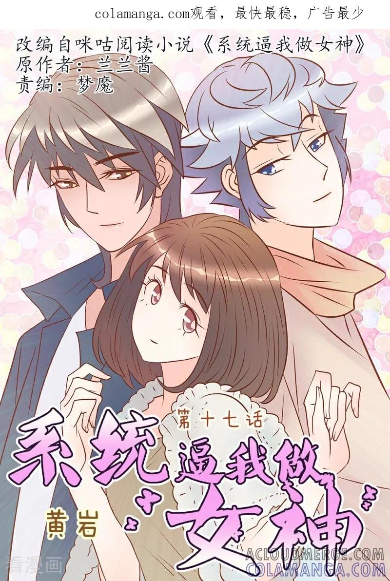 第17话-系统逼我做女神-咪咕数媒（第1张）
