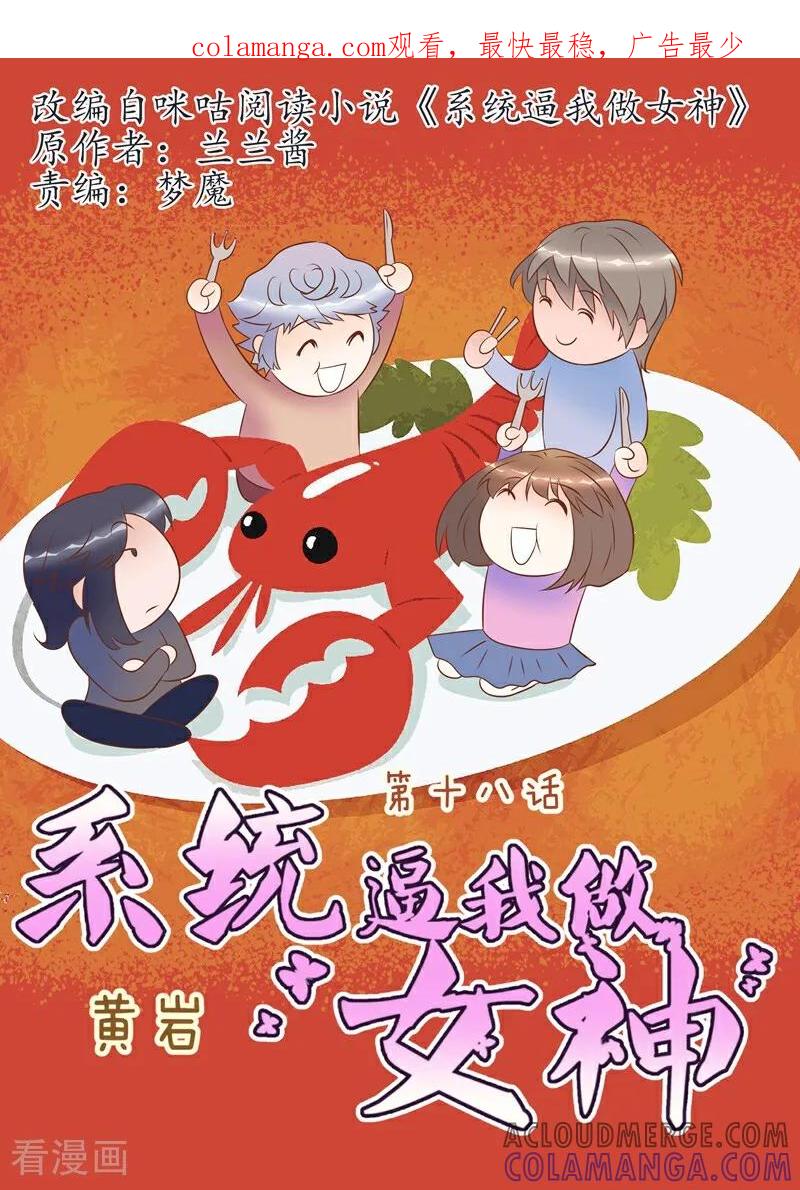 第18话-系统逼我做女神-咪咕数媒（第1张）