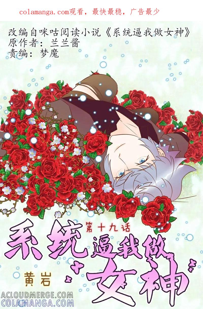 第19话-系统逼我做女神-咪咕数媒（第1张）