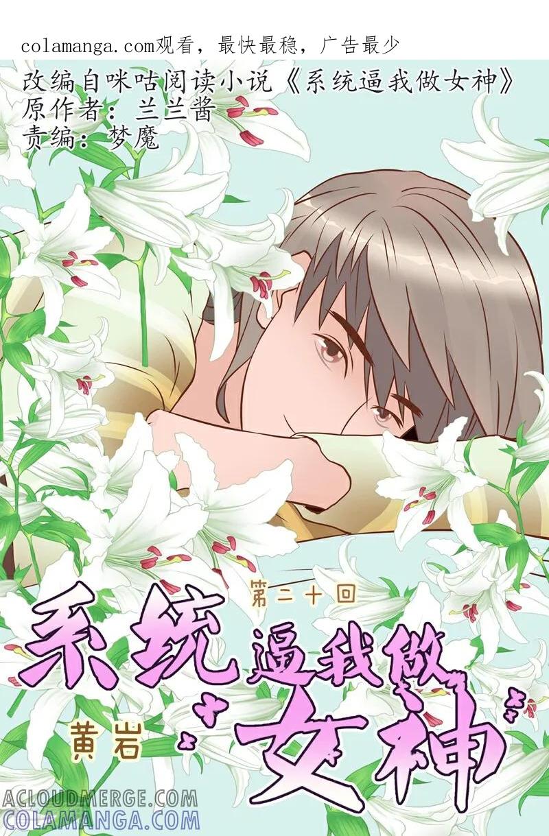 第20话-系统逼我做女神-咪咕数媒（第1张）