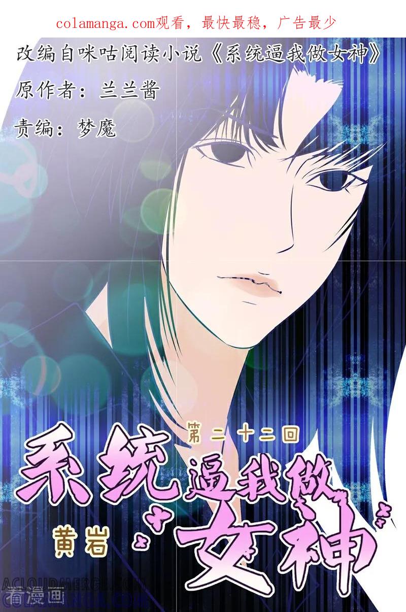 第22话-系统逼我做女神-咪咕数媒（第1张）