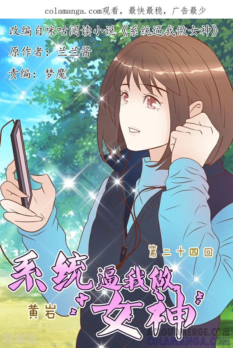 第25话-系统逼我做女神-咪咕数媒（第1张）