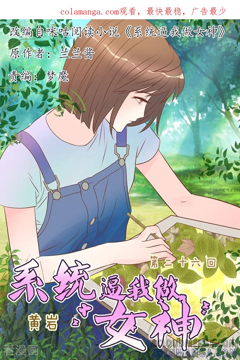 第26话-系统逼我做女神-咪咕数媒（第1张）