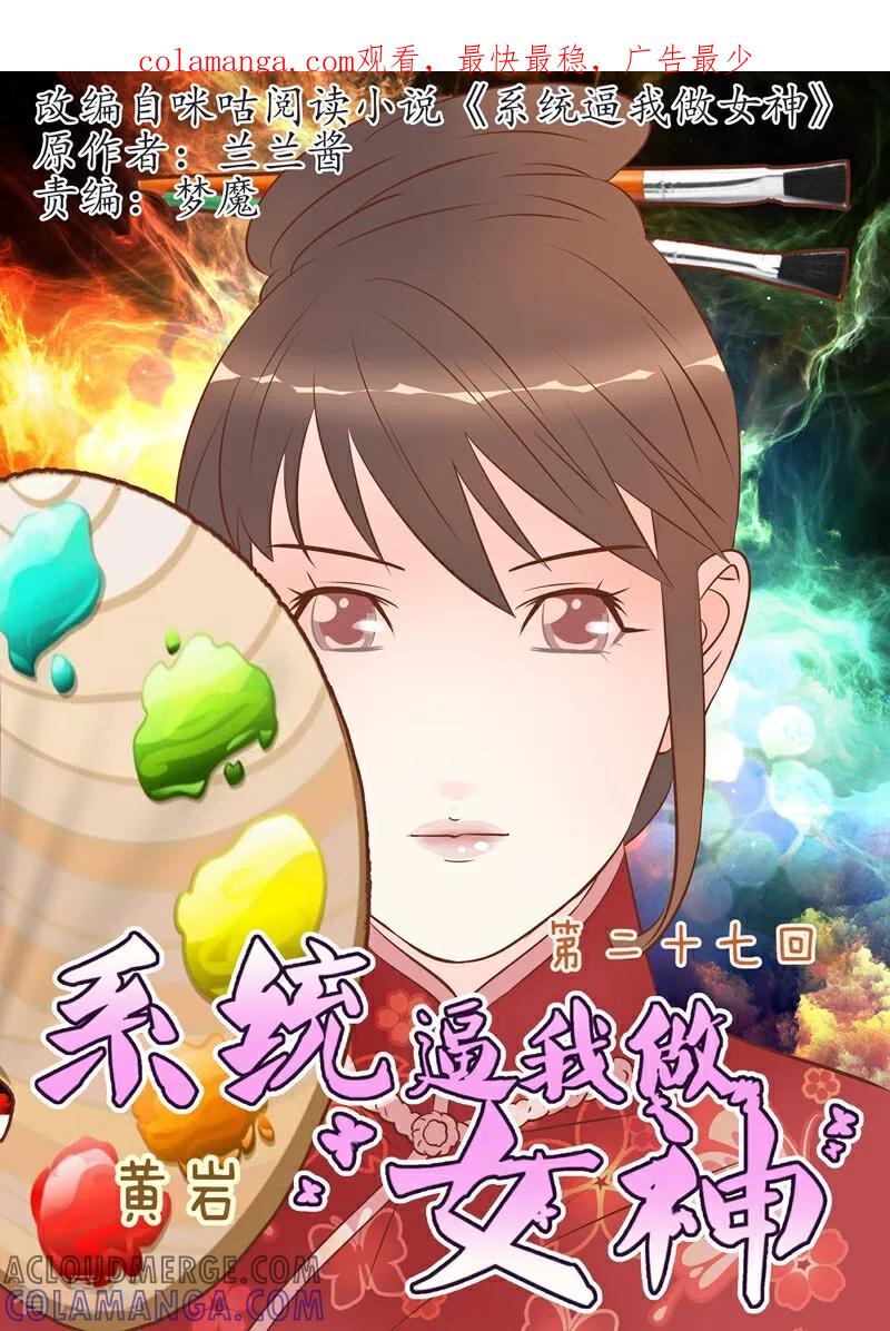 第27话-系统逼我做女神-咪咕数媒（第1张）