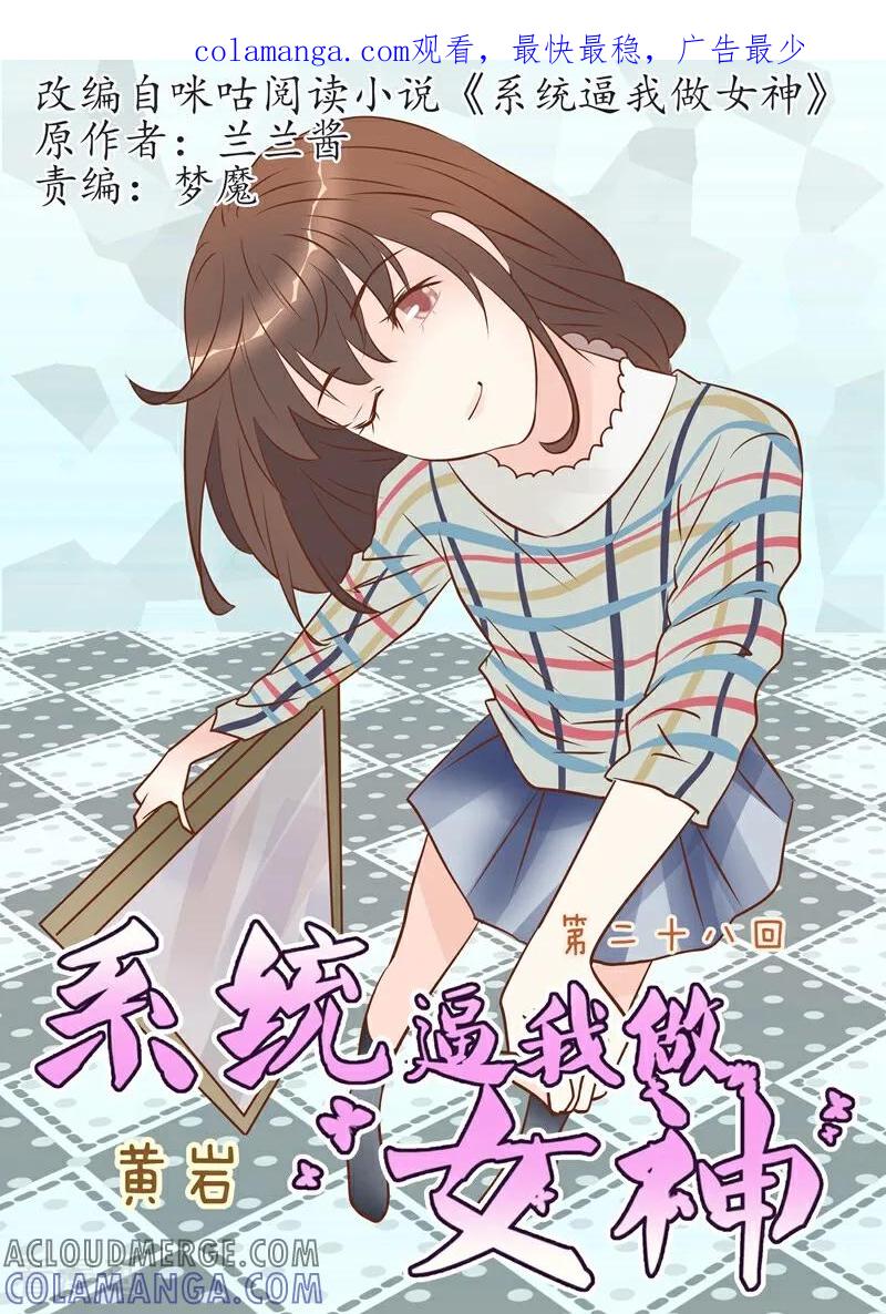 第28话-系统逼我做女神-咪咕数媒（第1张）