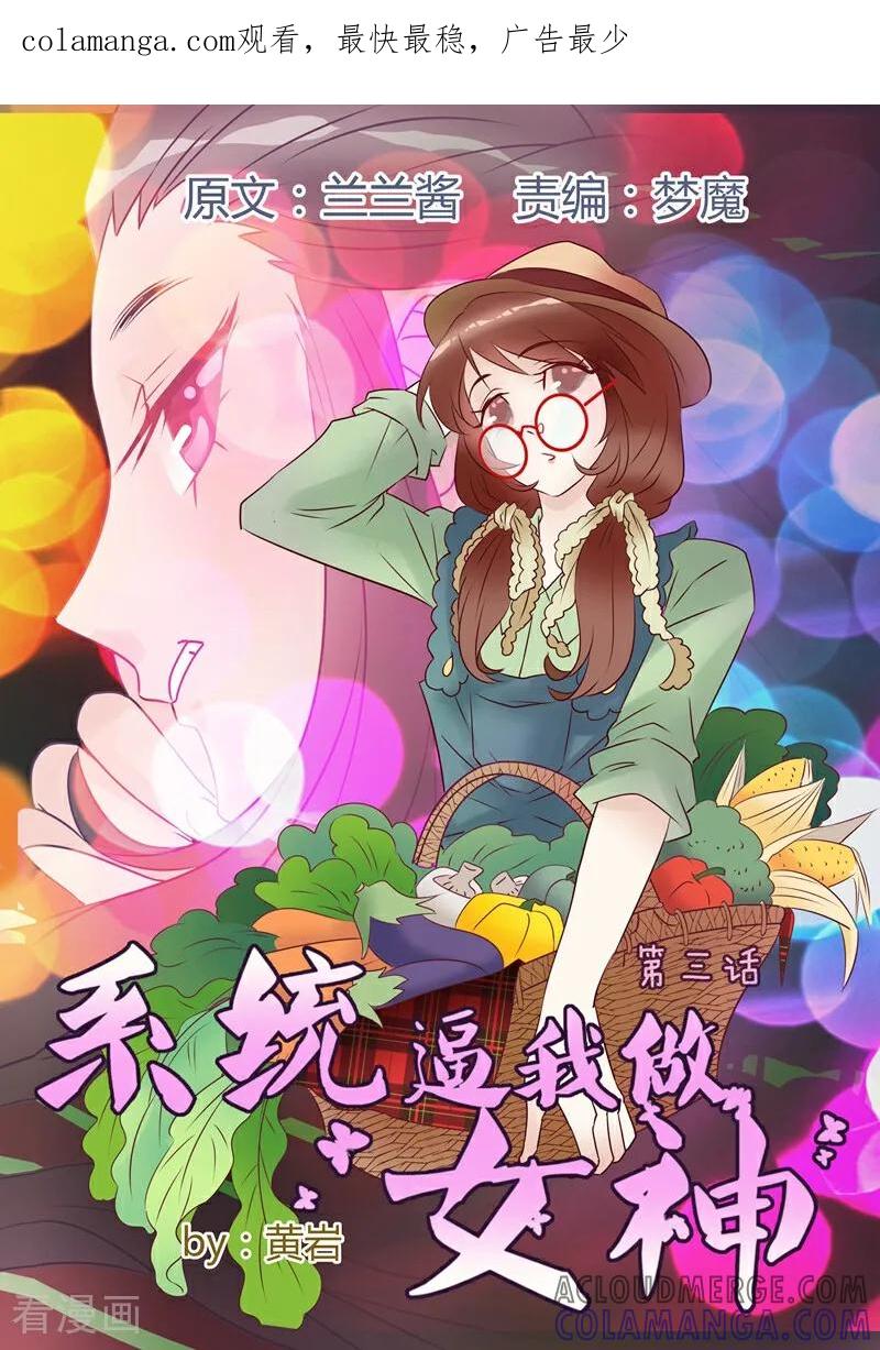 第3话-系统逼我做女神-咪咕数媒（第1张）