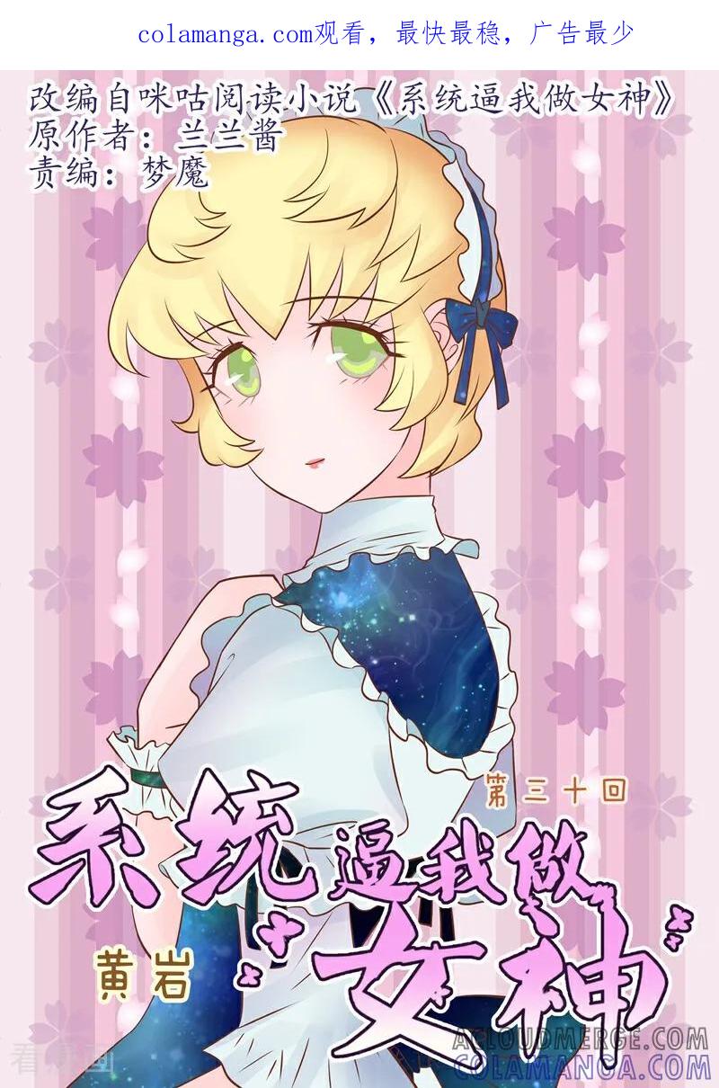 第30话-系统逼我做女神-咪咕数媒（第1张）