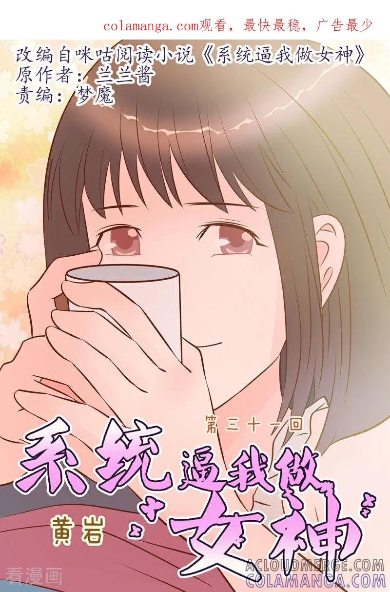 第31话-系统逼我做女神-咪咕数媒（第1张）