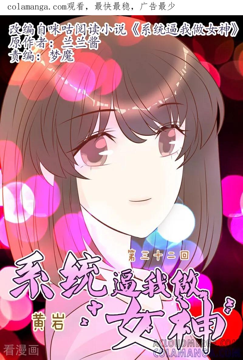 第32话-系统逼我做女神-咪咕数媒（第1张）