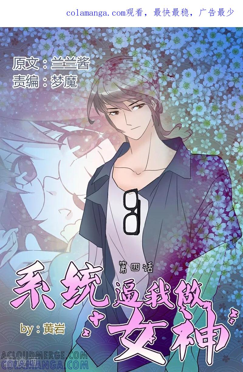 第4话-系统逼我做女神-咪咕数媒（第1张）