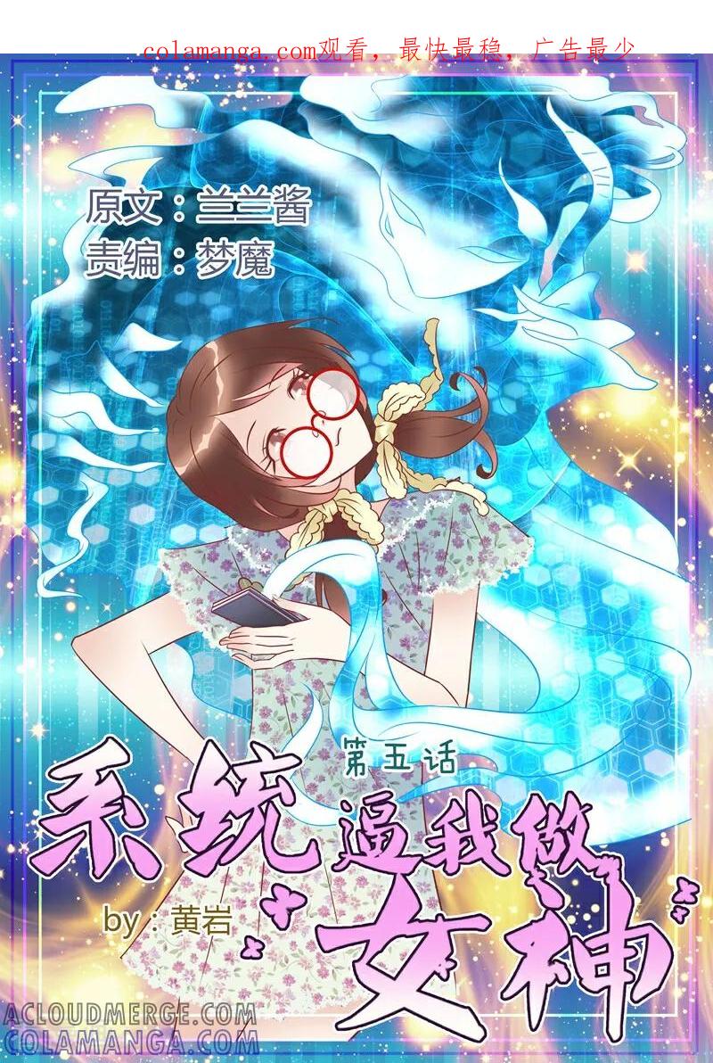 第5话-系统逼我做女神-咪咕数媒（第1张）