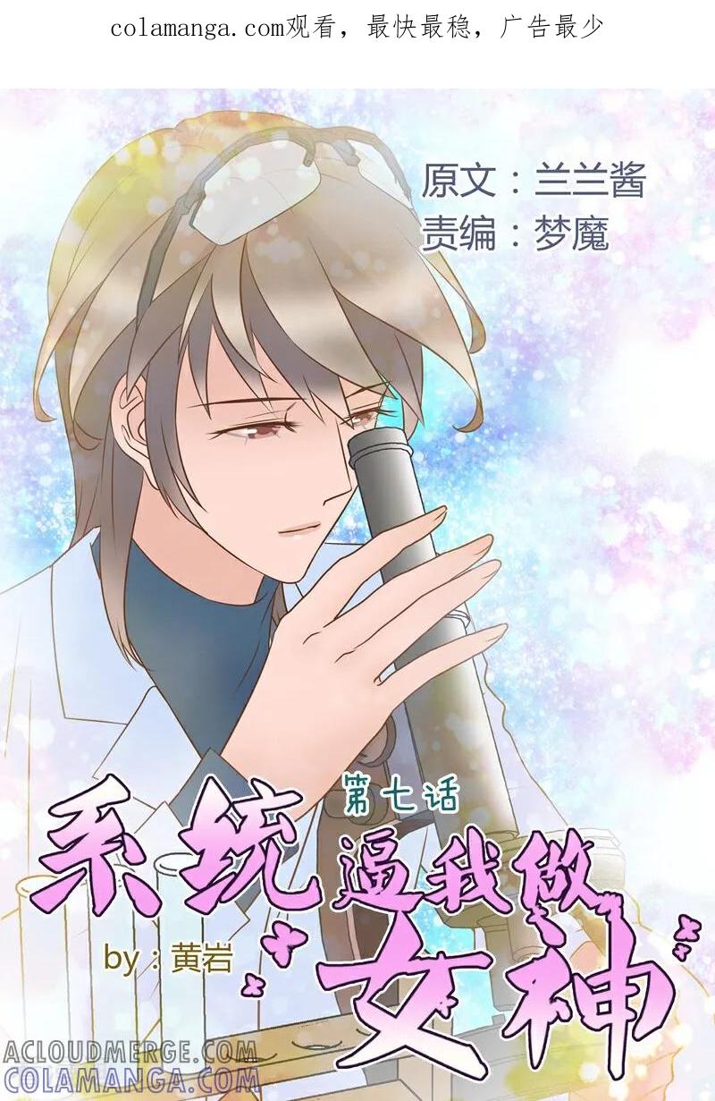 第7话-系统逼我做女神-咪咕数媒（第1张）