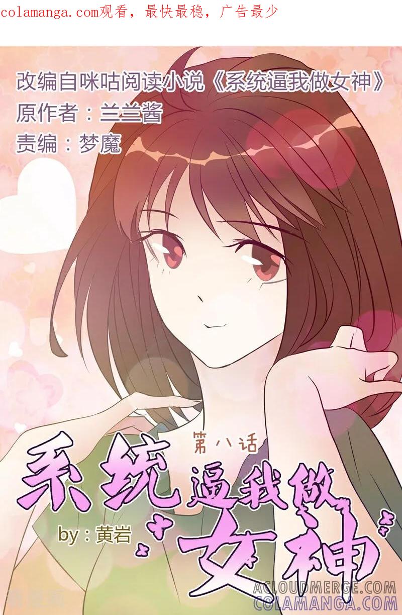 第8话-系统逼我做女神-咪咕数媒（第1张）