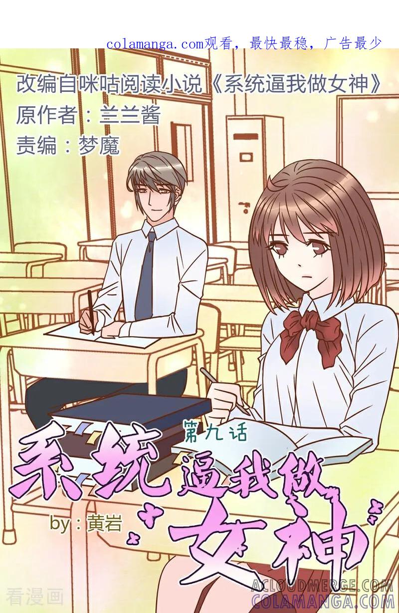 第9话-系统逼我做女神-咪咕数媒（第1张）