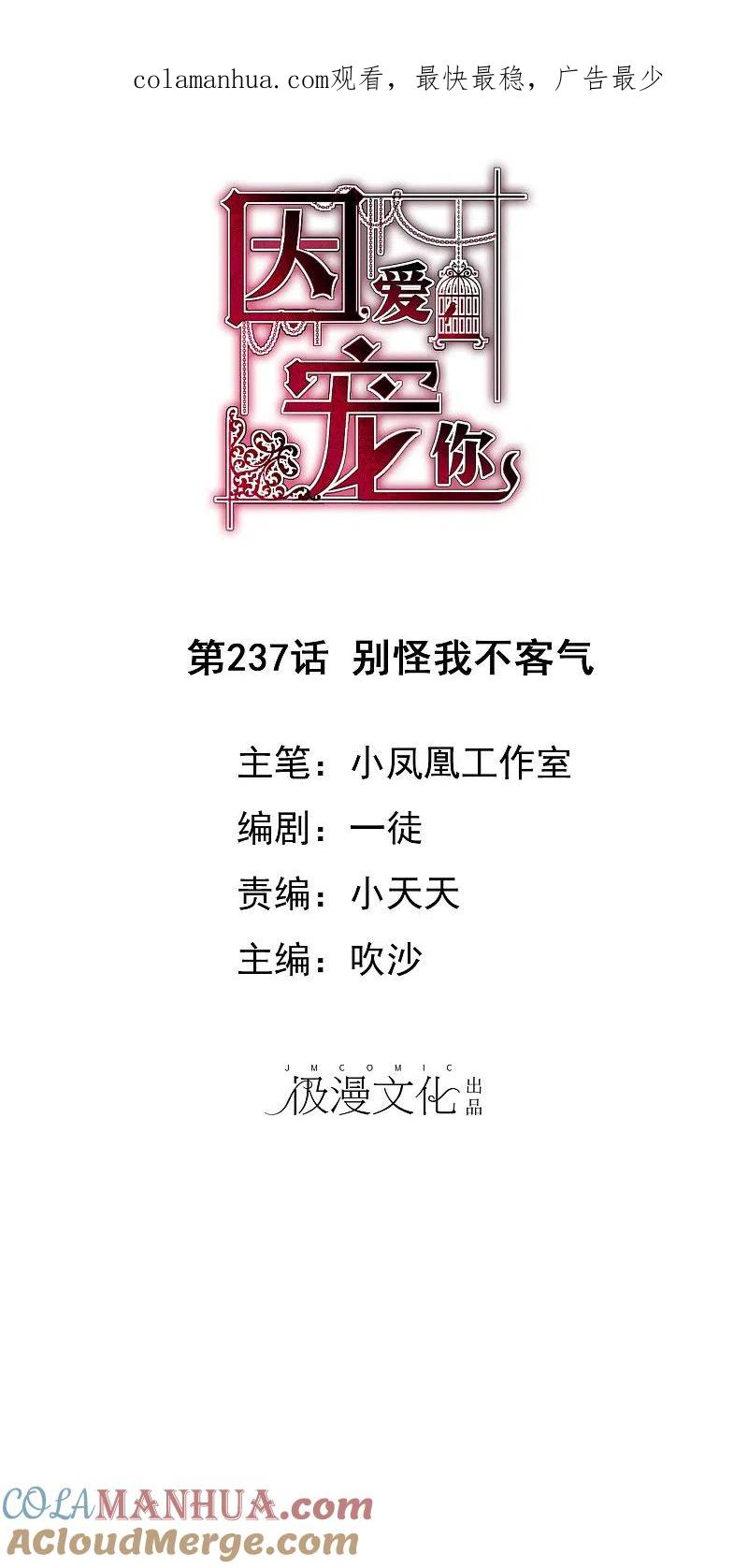 第237话-因爱宠你-极漫文化（第1张）