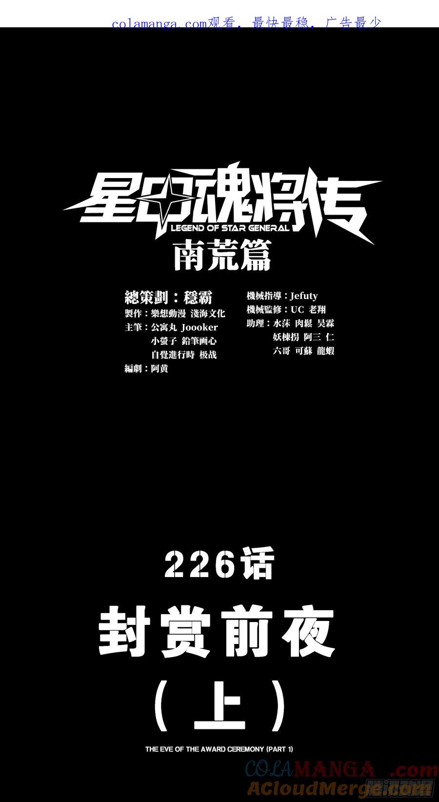 226封赏前夜（上）-星甲魂将传-乐想动漫 x 摩动核稳霸（第1张）