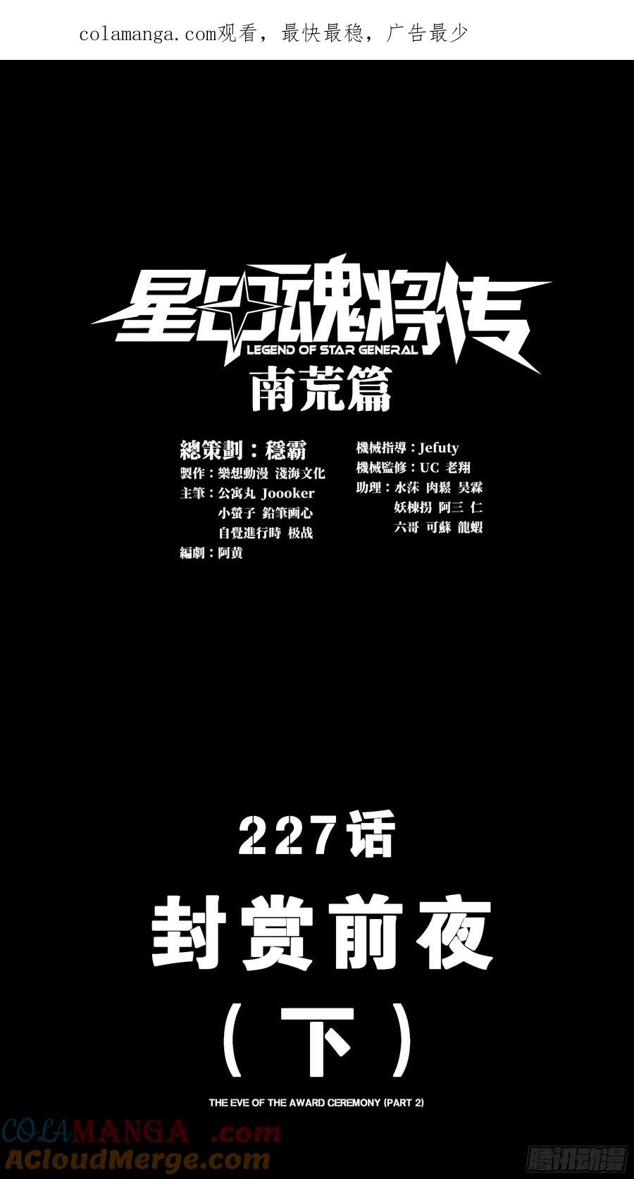 227封赏前夜（下）-星甲魂将传-乐想动漫 x 摩动核稳霸（第1张）