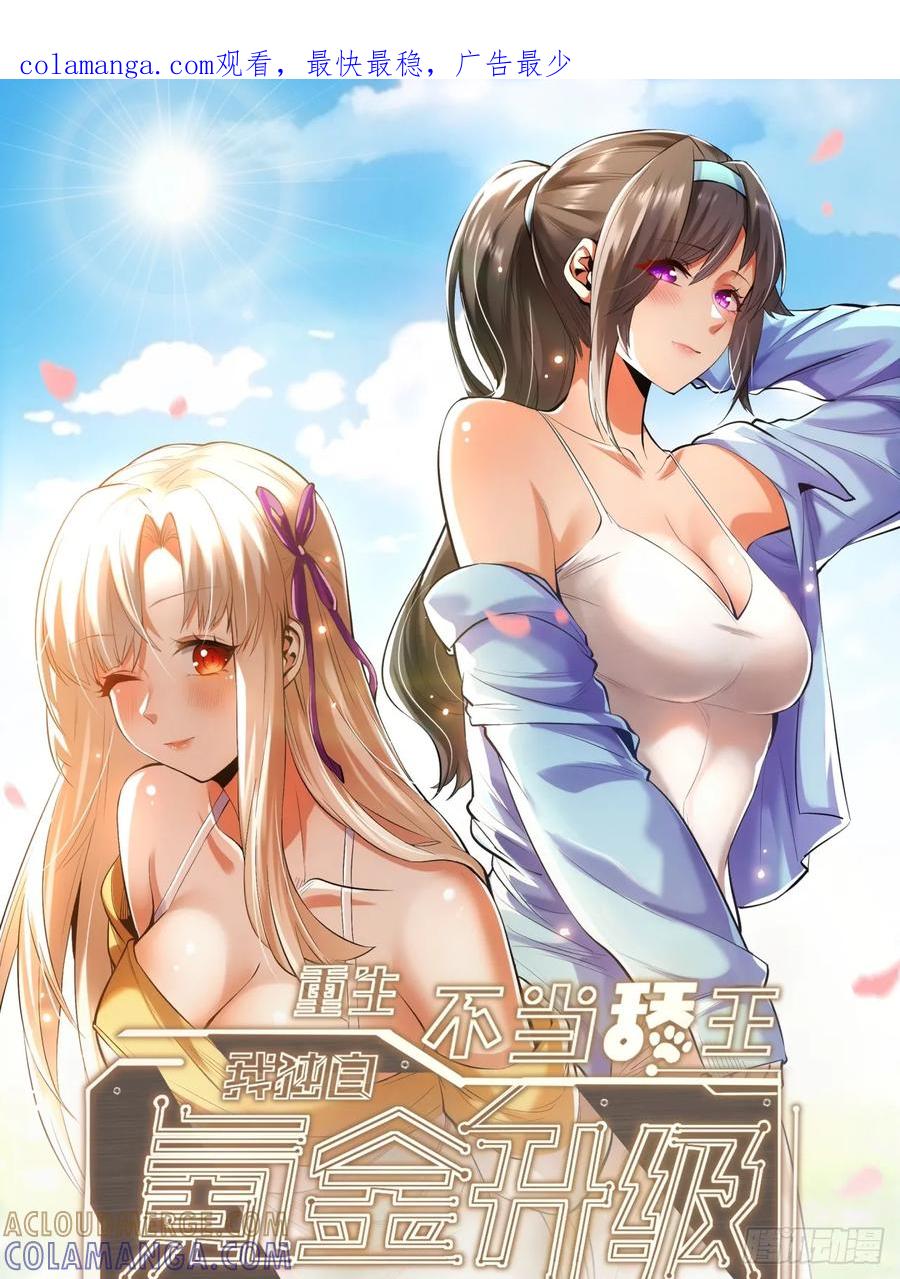 第254话-重生不当舔王，我独自氪金升级-绘世TONY（第1张）