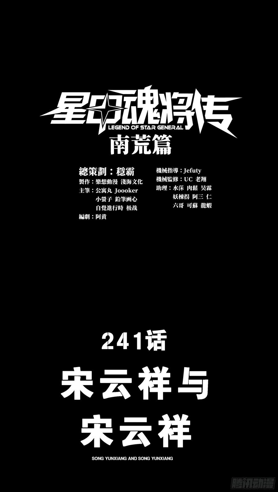 241宋云祥与宋云祥-星甲魂将传-乐想动漫 x 摩动核稳霸（第3张）