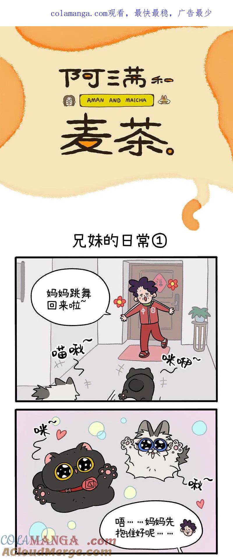 第32话兄妹的日常-阿满和麦茶-新漫画 日胖大海寺（第1张）