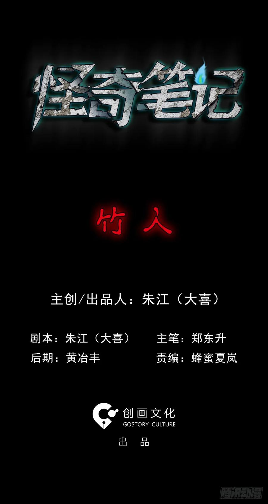 竹人-怪奇笔记-创画文化（第3张）