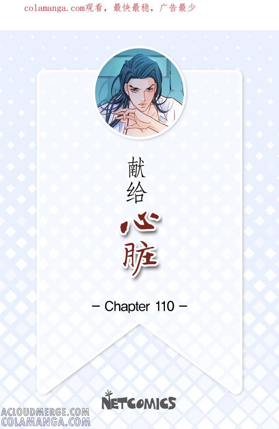 第110话还留有她的意识-献给心脏-EcomixMedia（第1张）
