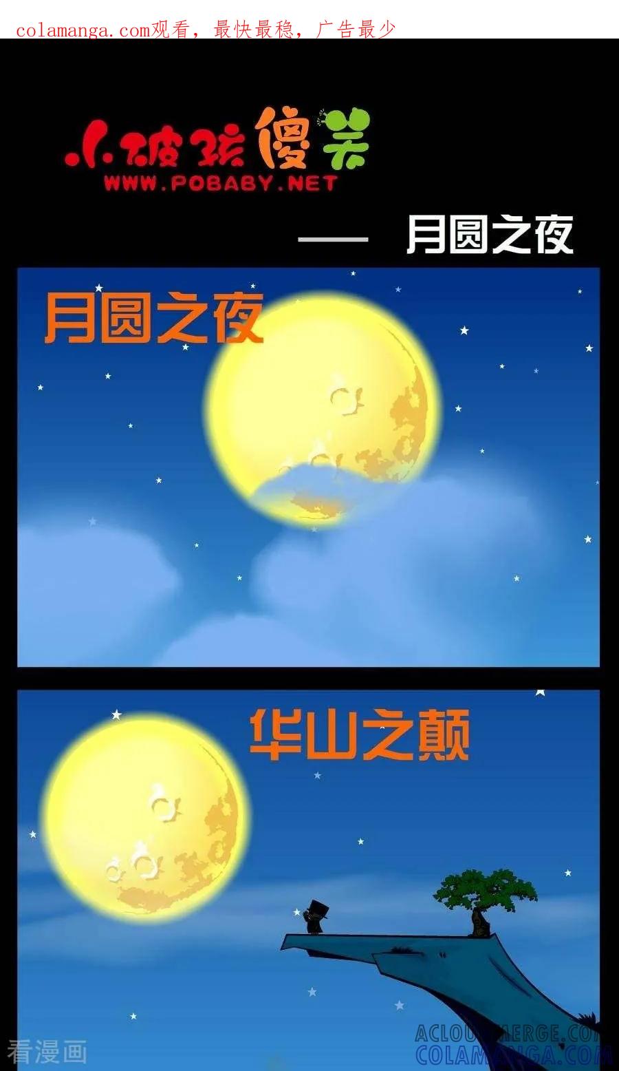 第174话月圆之夜-小破孩傻笑-拾荒动画（第1张）