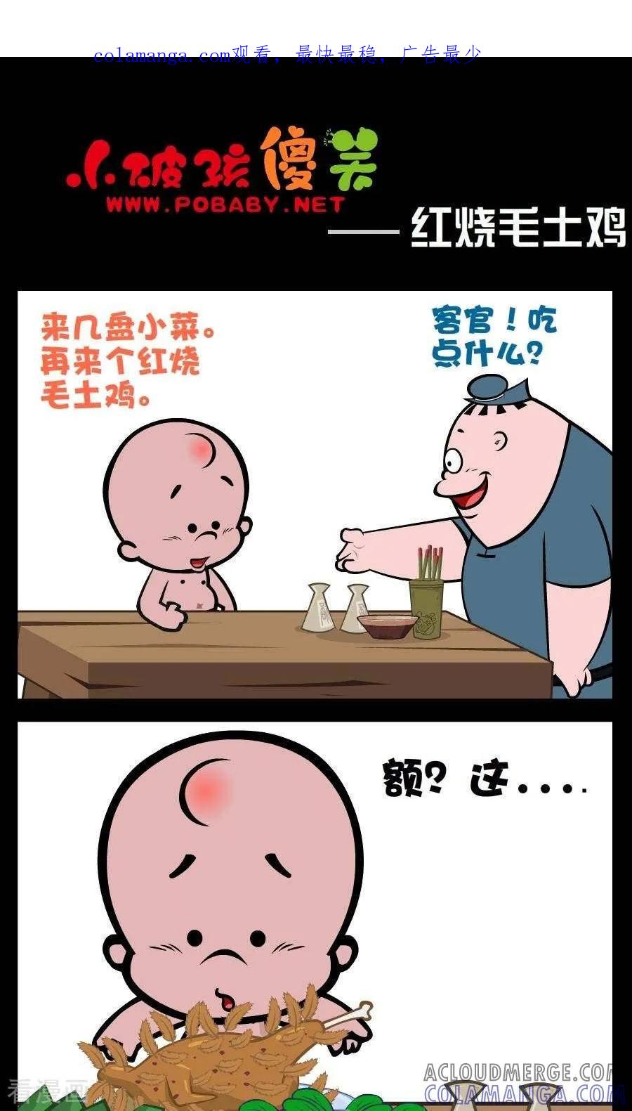 第180话红烧毛土鸡-小破孩傻笑-拾荒动画（第1张）