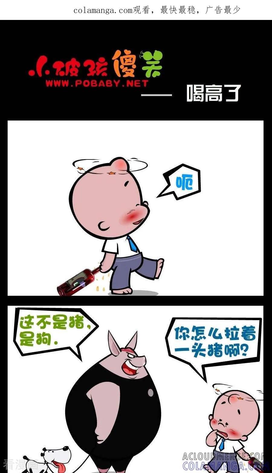 第185话喝高了-小破孩傻笑-拾荒动画（第1张）