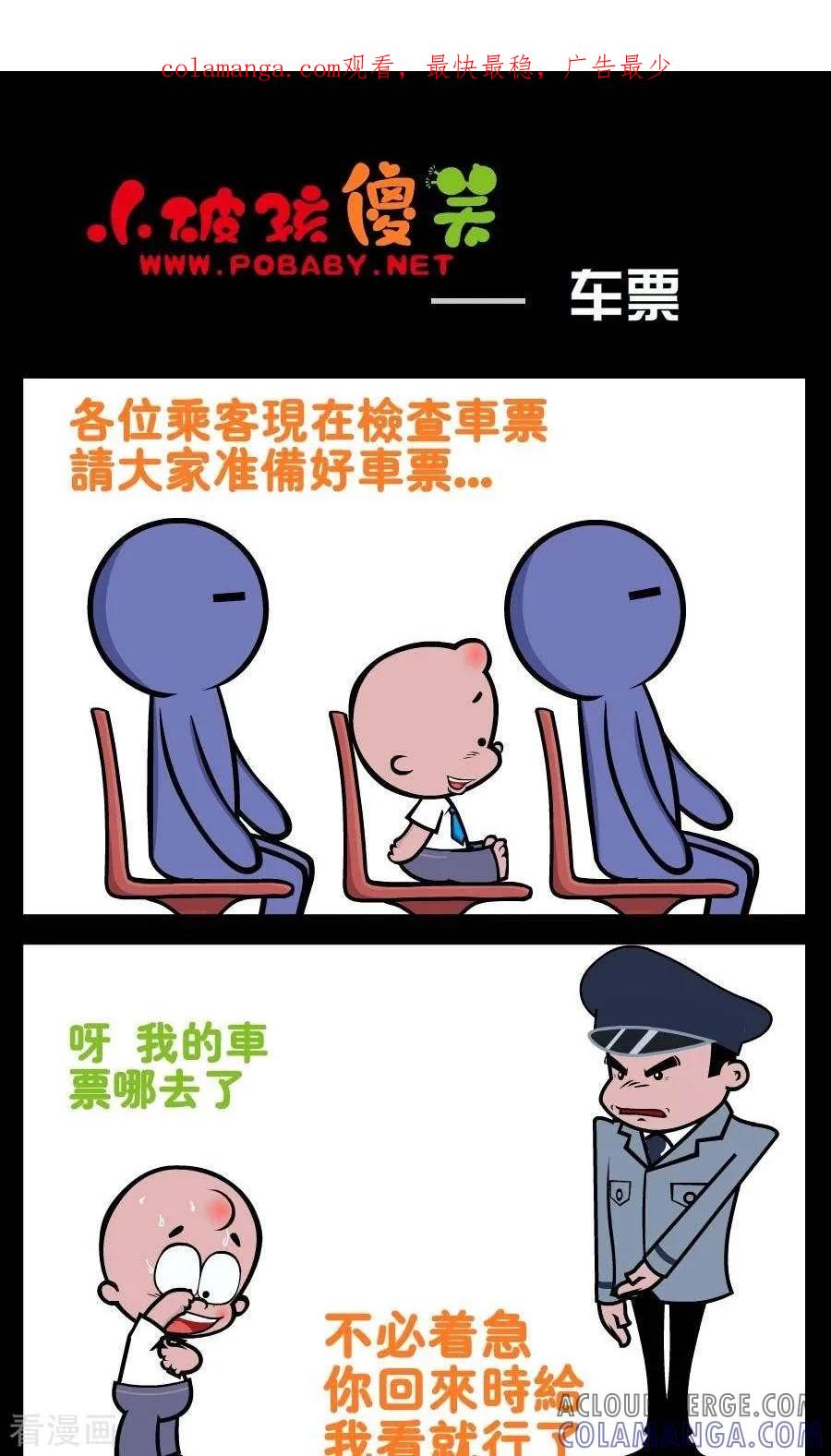 第199话车票-小破孩傻笑-拾荒动画（第1张）