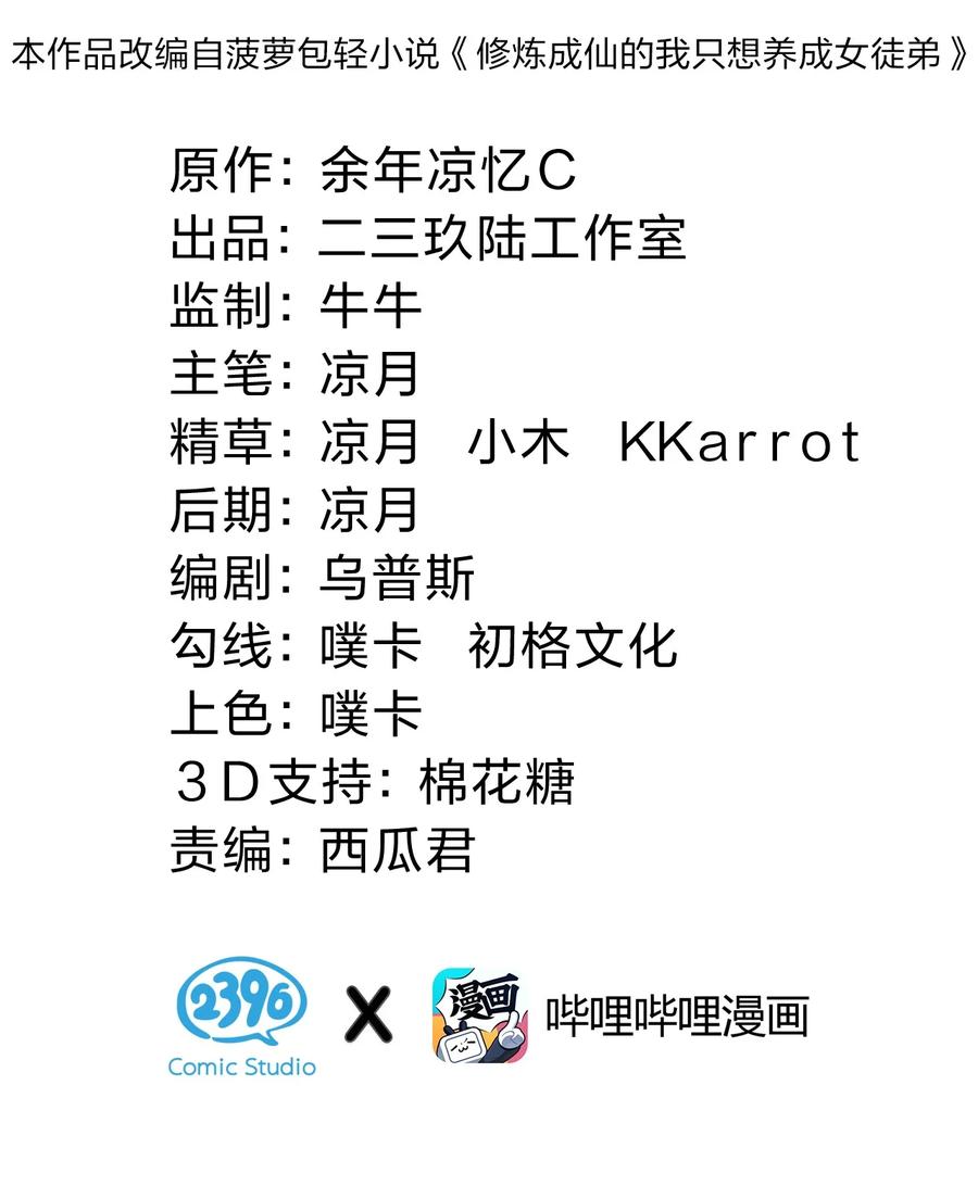 106哦吼？灯泡大妹子！-修炼成仙的我只想养成女徒弟-二三玖陆工作室,原著: 余年凉忆C,SF轻小说（第2张）