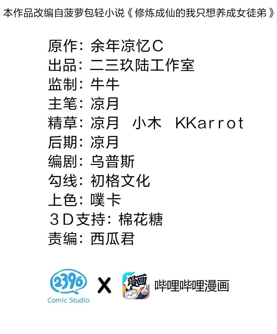 154怎么可能忘记，那些爱我的人！-修炼成仙的我只想养成女徒弟-二三玖陆工作室,原著: 余年凉忆C,SF轻小说（第2张）