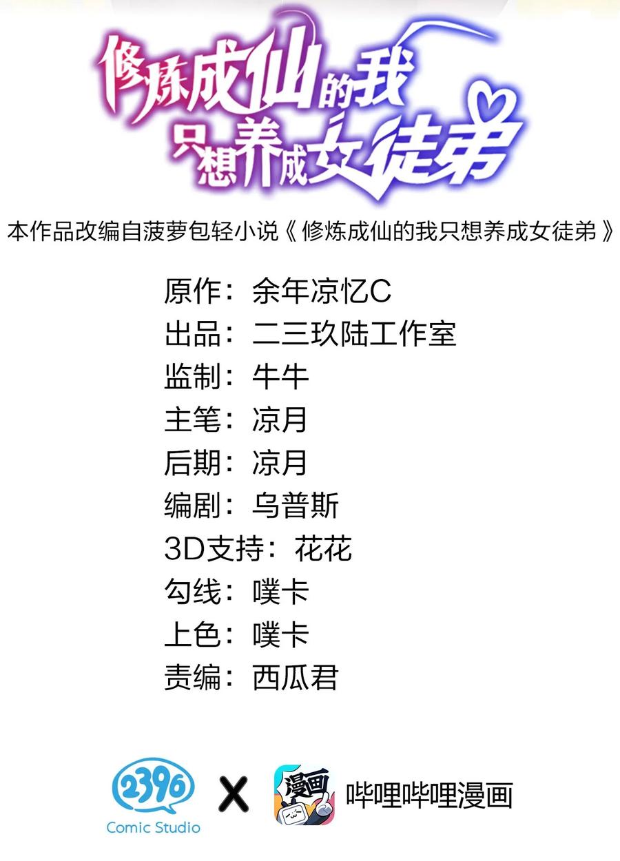 39真男人从不回头-修炼成仙的我只想养成女徒弟-二三玖陆工作室,原著: 余年凉忆C,SF轻小说（第2张）