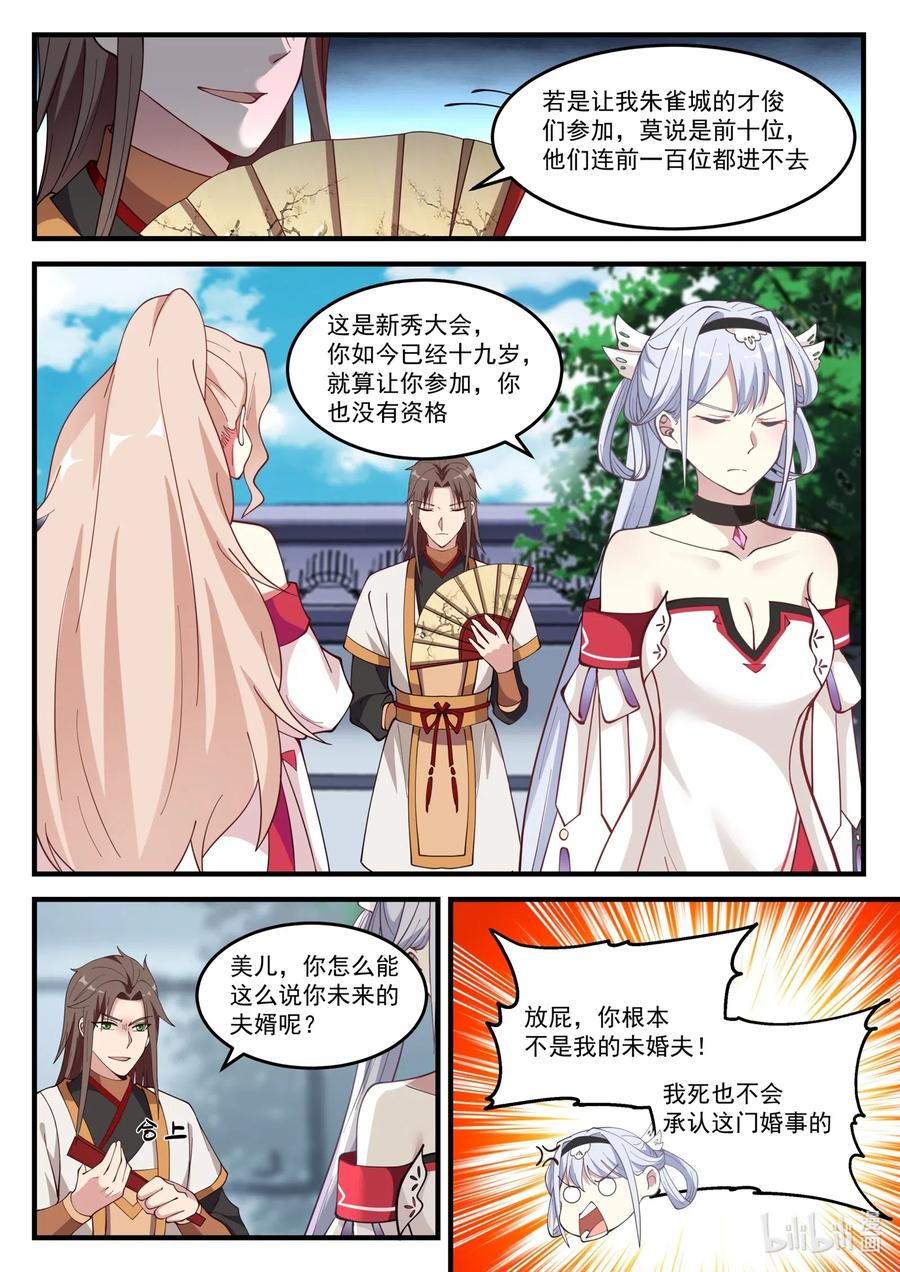 100苏美未婚夫-修罗武神-原著: 善良的蜜蜂,噼咔噼（第4张）