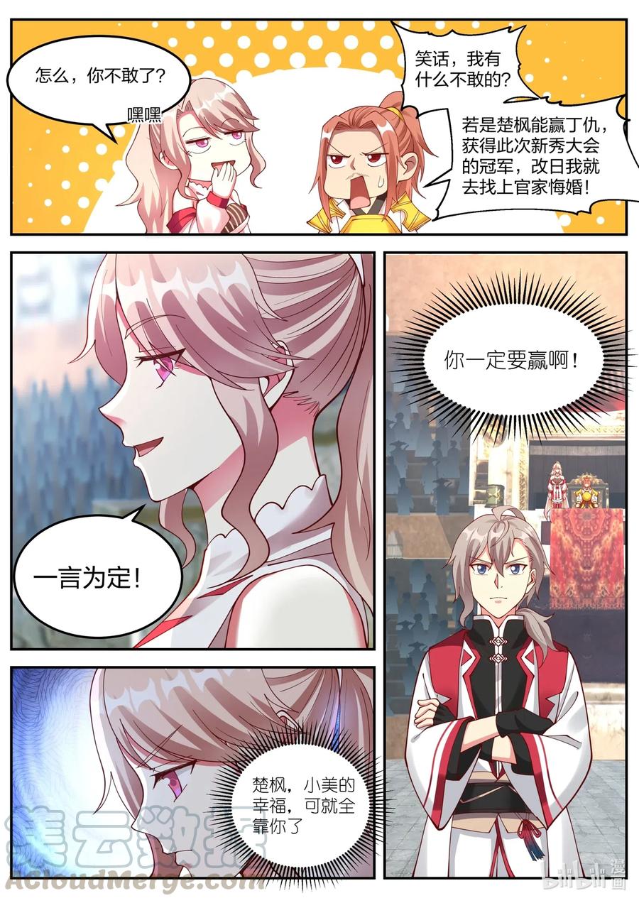 102陈惋惜对丁仇-修罗武神-原著: 善良的蜜蜂,噼咔噼（第11张）