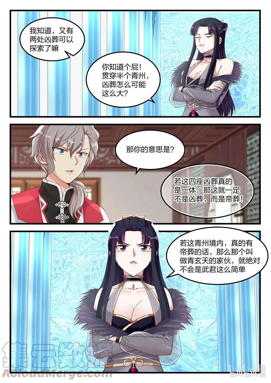 110凶葬？帝葬？-修罗武神-原著: 善良的蜜蜂,噼咔噼（第9张）