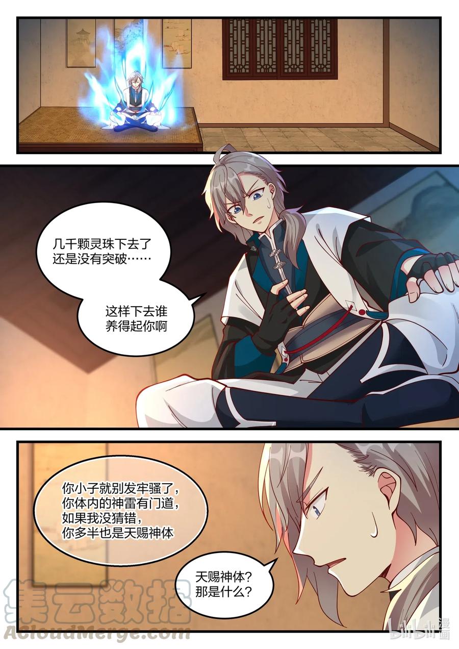 114天赐神体-修罗武神-原著: 善良的蜜蜂,噼咔噼（第8张）