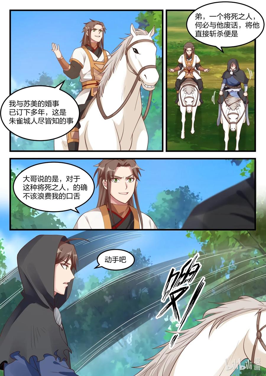 116遭遇围杀-修罗武神-原著: 善良的蜜蜂,噼咔噼（第6张）
