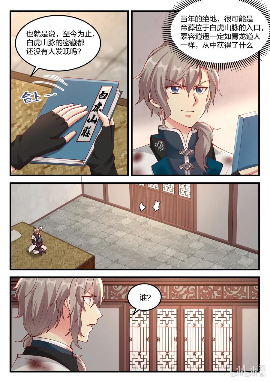 121慕容逍遥-修罗武神-原著: 善良的蜜蜂,噼咔噼（第8张）