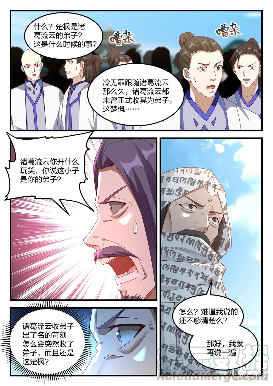 145霸气的师尊-修罗武神-原著: 善良的蜜蜂,噼咔噼（第7张）