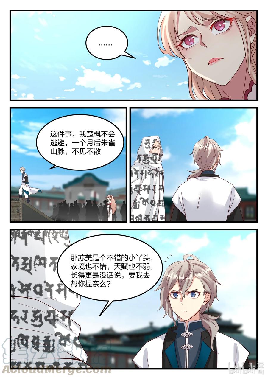 149婚约提前-修罗武神-原著: 善良的蜜蜂,噼咔噼（第9张）
