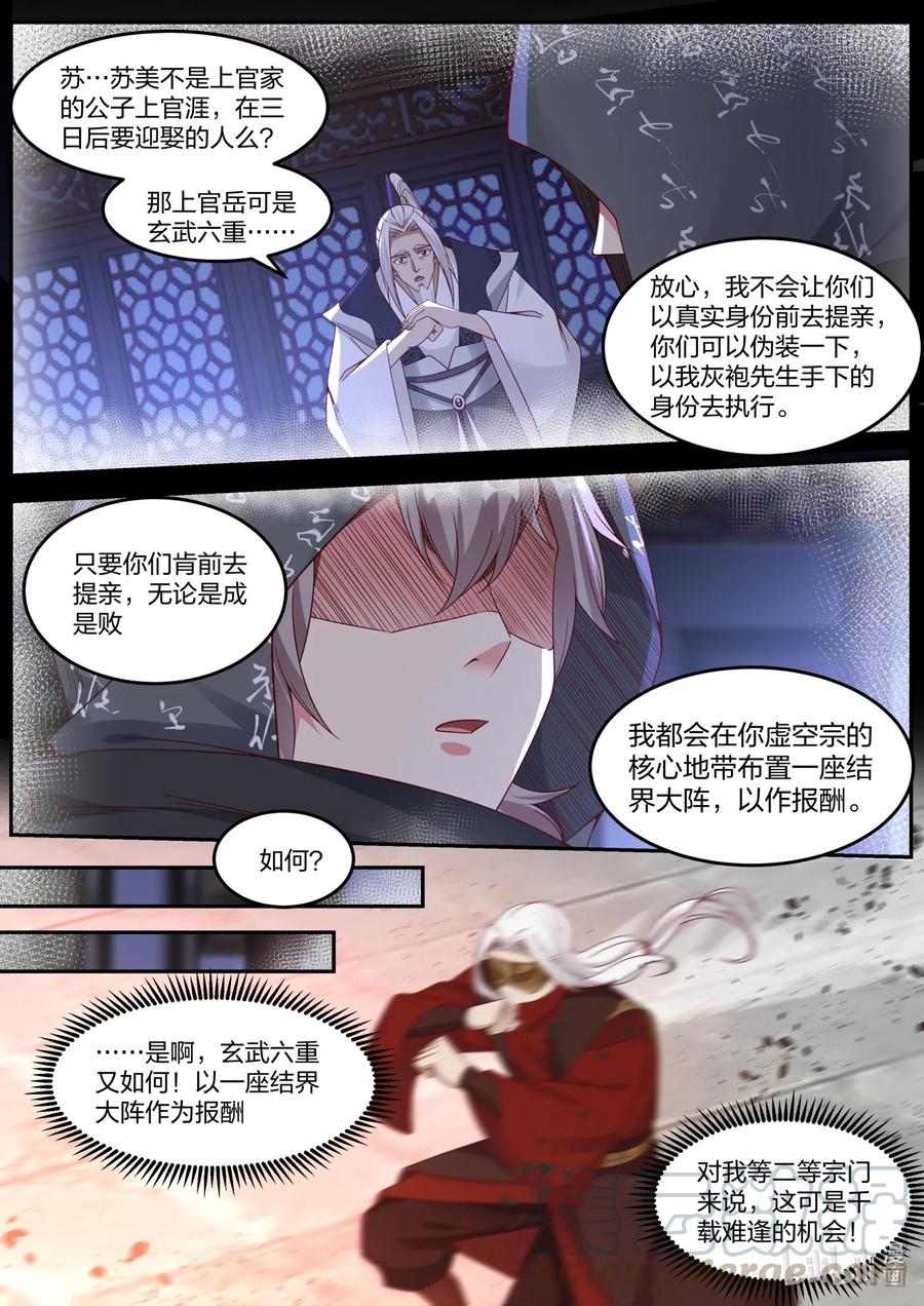 178抢亲-修罗武神-原著: 善良的蜜蜂,噼咔噼（第7张）