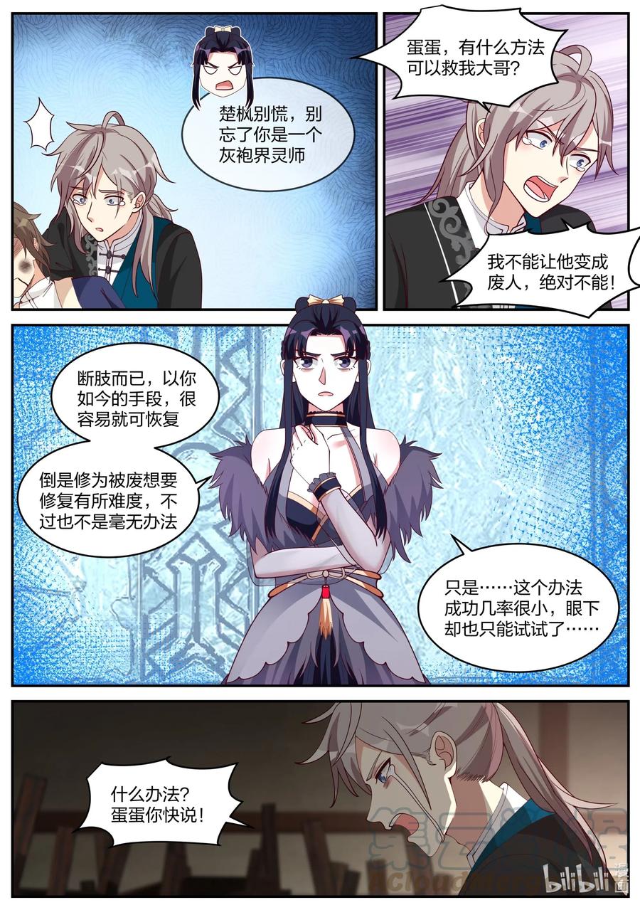 205下辈子长点记性-修罗武神-原著: 善良的蜜蜂,噼咔噼（第6张）
