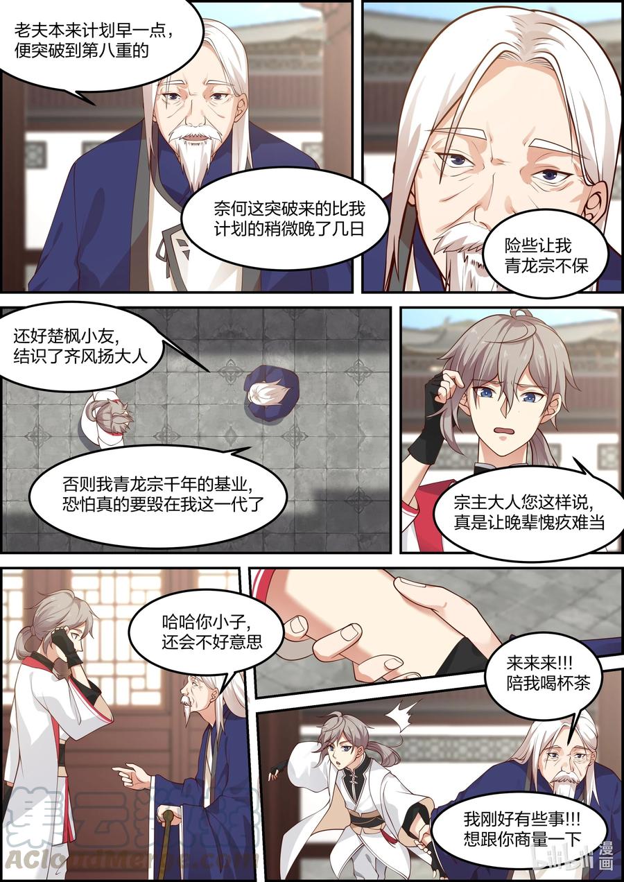 230宗主大人-修罗武神-原著: 善良的蜜蜂,噼咔噼（第8张）