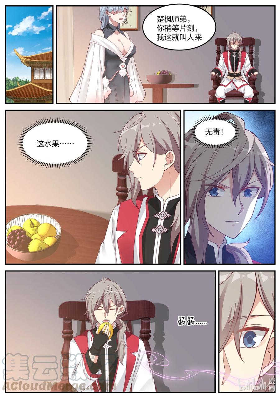 236道歉认错-修罗武神-原著: 善良的蜜蜂,噼咔噼（第9张）
